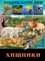 Книжка А4  32стр. "Энциклопедия. В мире знаний. Хищники"