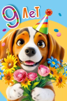 Открытка А5 " 9 лет.С Днем рождения!"