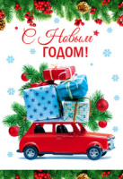 Открытка А5 "С Новым Годом!"