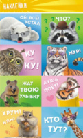 Наклейки детские 16*9см  "Дикие животные"