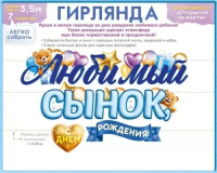 Гирлянда  "Любимый Сынок, с Днем Рождения!" 4м