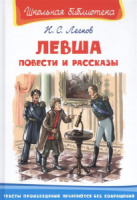Книжка "В.Ч. Лесков Н. Левша. Рассказы" А5 96стр.