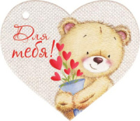 Валентинка   7*6см "Для тебя!"