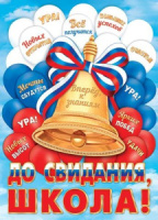 Плакат 50*70см "До свидания, школа!"