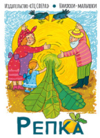 Книжка 107*140мм  16стр. "Репка"