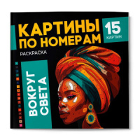 Раскраска "Картины по номерам. Вокруг света" 225*225мм, 32стр.