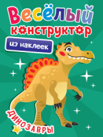 Книжка "Веселый конструктор с наклейками. Динозавры" А5 8стр.