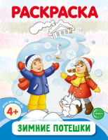 Раскраска А4, 8стр., "Зимние потешки"