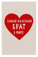 Открытка А5 "Самый классный брат в мире"