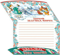 Письмо Деду Морозу 136*196мм