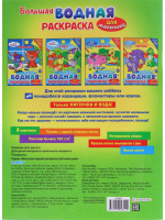 Раскраска "Большая водная раскраска для малышей. В лесу" А4 16стр.