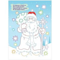 НГ Моя первая раскраска. А4  8стр. Мы встречаем Новый год.