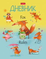 Дневник универсальн. обл. 7БЦ "Fox Rules" глянц.лам., 40л.