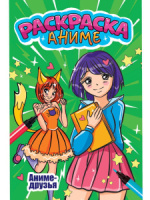 Раскраска "Аниме-раскраска. Аниме друзья" А5 12стр.