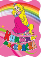 Книжка-раскраска 205*285мм  12стр."Принцессы" ( вырубка)