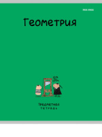Тетрадь предметная А5 Геометрия "Mini friends" 48л, кл.,тисн.лен
