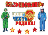 Комплект украшений "23 февраля" гирлянда 1,5м + фигурки