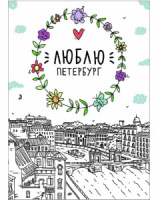 Открытка 10*14см "Люблю Петербург, Фонтанка"