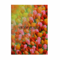 Папка Адресная А4 ламинированная "Поздравляем"