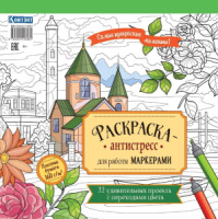Раскраска 196*196мм 128стр. для маркеров "Самые прекрасные моменты! (обложка с зданием)"