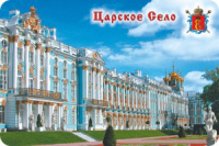 Магнит сувенирный СПБ Царское Село винил, плоский, горизонтальный