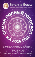 Гороскоп на 2026 год Т. Борщ "Астрологический прогноз для всех знаков Зодиака" 16+, 12*20см, 352стр