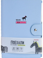 Ежедневник дат. 2026г. А5 168л. кожзам, гребень "Поехали. Голубой" клапан, стикеры