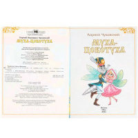 Книжка "Сказки. Чуковский К. Муха-Цокотуха" 16*21см 16стр.