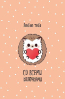 Открытка А5 "Люблю тебя со всеми колючками"