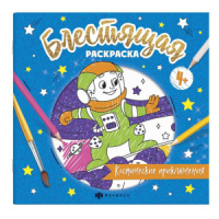 Раскраска "Блестящая раскраска. Космические приключения" 225*225мм, 8стр.
