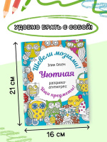 Раскраска "Шевели мозгами! Уютная раскраска-антистресс" 160*210мм, 64стр.