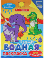 Раскраска "Большая водная раскраска для малышей. Африка" А4 16стр.