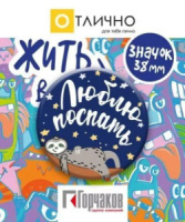 Значок 38мм "Люблю поспать!"