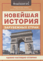 Книжка А4 12стр. "Исторический путь. Новейшая история зарубежных стран"