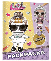 Раскраска "L.O.L. Surprise! Модная вечеринка" 20*25см 16стр.