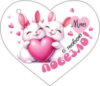 Открытка 4*3см "Мне с тобою повезло!"