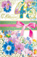 Открытка "45 лет. С юбилеем" 120х170мм фольга, конгрев