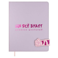 Дневник универсальн. обл. кожзам, тв.пер. "Ща все будет" тисн.фольгой, магнит.клапан, ляссе, 48 л.