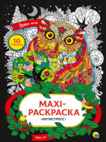 Раскраска "Maxi-раскраска антистресс. Узоры леса" 340*485 10стр.