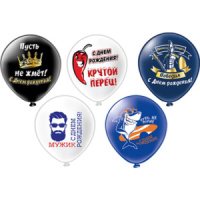 Шар с рисунком 12"  С ДР Крутой перец 30 см 25 шт. в уп.