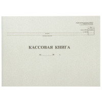 Книга кассовая 96л NКО-4 от 18.08.98 горизонтальная