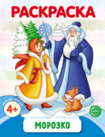 Раскраска А4, 8стр., "Морозко"