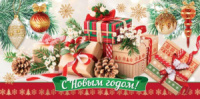 Конверт для денег "С Новым годом!"