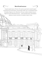 Раскраска 205*290мм 48стр. "Прогулки по Санкт-Петербургу"