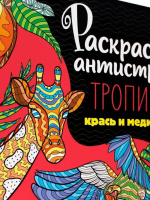 Раскраска "Раскраска антистресс. Тропики" 213*213мм, 48стр.