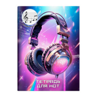 Тетрадь для нот А4 12л., расшир.нотный стан, скоба "Яркие наушники"
