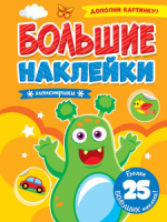 Альбом наклеек А4 8стр  "Большие наклейки. Монстрики"