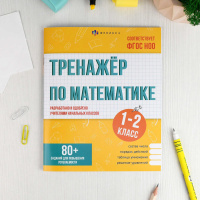 Книга "Тренажёр по математике. 1-2 классы" А5 32стр.