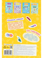 Набор обучающих наклеек 160*230мм, 4 л. "150 наклеек. Тропический рай" Набор обучающих наклеек 160*230мм, 4 л. "150 наклеек. Тропический рай"