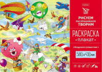 Раскраска-плакат А2 "Воздушное путешествие" офсет 160 гр/м2